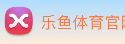 乐鱼体育官网登陆入口 Logo